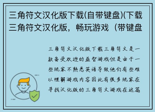 三角符文汉化版下载(自带键盘)(下载三角符文汉化版，畅玩游戏（带键盘）)