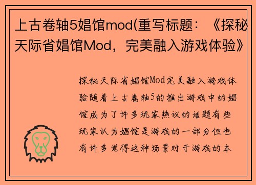 上古卷轴5娼馆mod(重写标题：《探秘天际省娼馆Mod，完美融入游戏体验》)