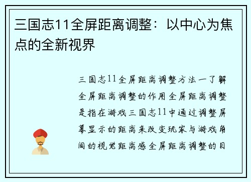 三国志11全屏距离调整：以中心为焦点的全新视界