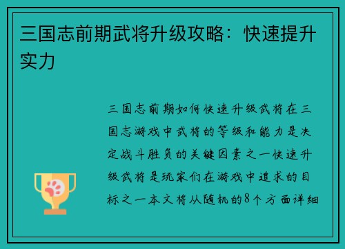 三国志前期武将升级攻略：快速提升实力
