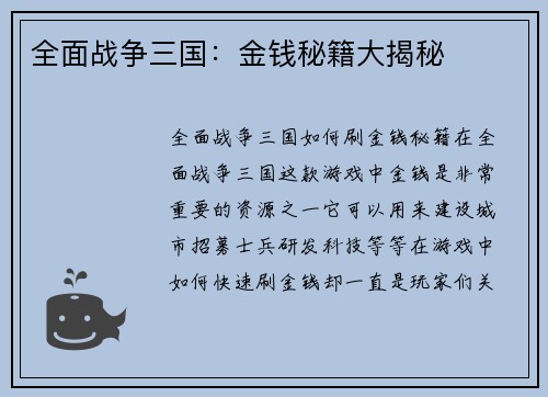 全面战争三国：金钱秘籍大揭秘